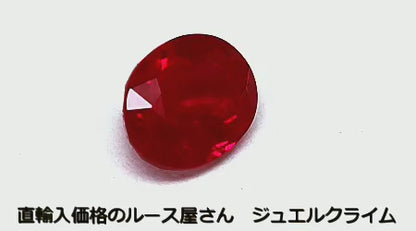 ビルマ産ルビー 宝石 ルース ２．０１ＣＴ