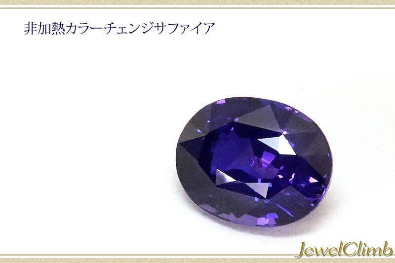 非加熱カラーチェンジサファイア 宝石 ルース １．５０ＣＴ