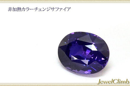 非加熱カラーチェンジサファイア 宝石 ルース １．５０ＣＴ